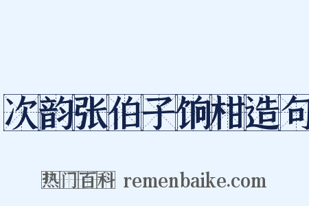 次韵张伯子饷柑造句是什么意思的图片